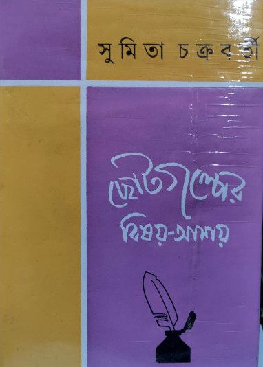 Chotogolper Bisoy Asoy