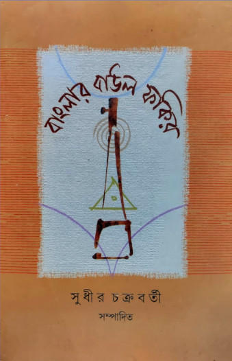 Banglar Baul Fakir