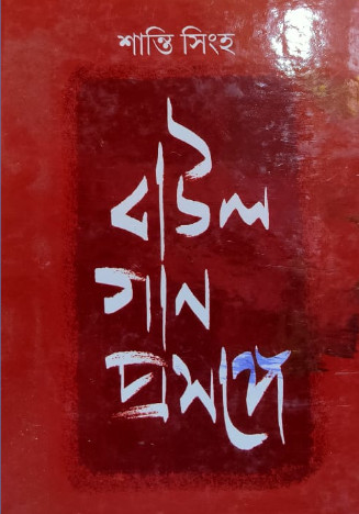 Baul Gan Prosonge