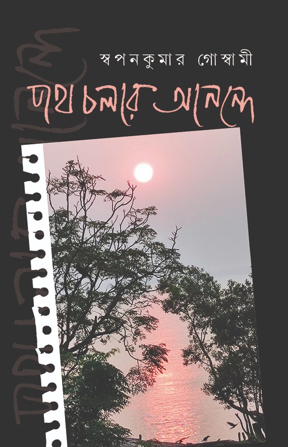 Poth Cholar Anonde