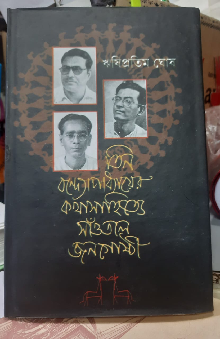 Tin Bandopadhyayer kotha sahitye saotal jonogoshti