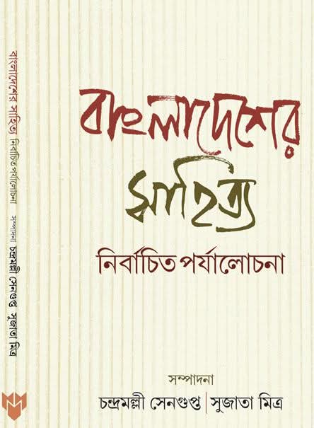 Bangla Desher Sahityo Nirbachito Porjalochona